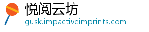悦阅云坊